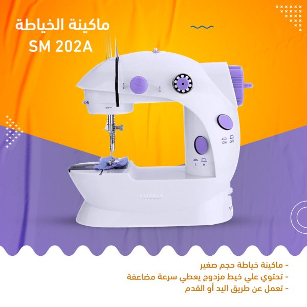 بتحبي الخياطة و عايزة تنمي موهبتك، مع ماكينة الخياطة SM 202A هتتعلمي عليها بكل سهولة و هتوفرلك وقت و مجهود