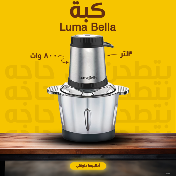 • لو بتدوري علي مطحنة قوية وسعتها كبيرة ؟ • جبنالك كبة luma bella ْوات 800 + 3لتر • الحقي أطلبيها قبل نفاذ الكمية •