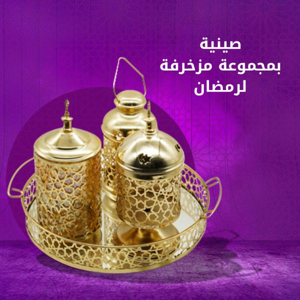 مافيش أجمل من زينة وديكور رمضان في البيوت، فانوس يحسسنا بجو رمضان وبخور يدينا شعور بالروحانيات، كل ده هتلاقيه في مجموعة رمضان المزخرفة مجموعة مكونة من مبخرة و فانوس و برطمان للتمور، مزخرفة بشكل اسلامي هتدي شكل مميز لبيتك
• *المميزات*
• الصينية مزخرفة بشكل إسلامي هتدي ديكور مميز لبيتك
• معاها فانوس بلمبة على شكل شمعة • أجواء رمضان مش هتمكل من غير مبخرة تقدري تشغلي عليها بخور بفحم بالريحة المفضلة لك
• وهتقدمي لضيوفك شكولاته، او تمر من خلال برطمان مزخرف بنفس زخرفة الصينية
• الصينية بمراية شكلها مميز ومختلف
• هدية مناسبة جدا لأي حد بتحبه بمناسبة رمضان
• *الوصف*
• مجموعة رمضان المزخرفة
• الخامة: معدن مطلي لون دهبي
• الابعاد:(قطر الصينية 30سم*ارتفاع 5سم)
• البرطمان(قطر 10*ارتفاع25)
• المبخرة:(قطر 11*ارتفاع 25)
• الفانوس:(قطر10*ارتفاع20)
• *محتوى العبوة*
• الصينية
• فانوس
• مبخرة
• برطمان