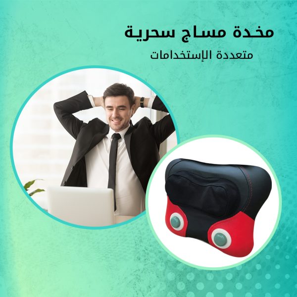 بعد يوم طول من التعب في الشغل بتكون محتاج مساج علشان كده وفرنالك مخدة مساج سحرية متعددة الإستخدامات.