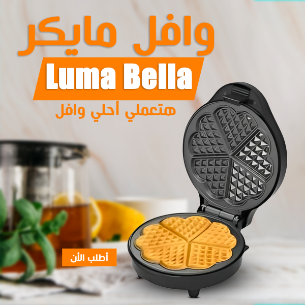 • نفسك في وافل في البيت وفي خلال ثواني ؟ • موجود عندنا الوافي مايكر luma bella • يعملك وافل في ثواني • الكمية محدودة •