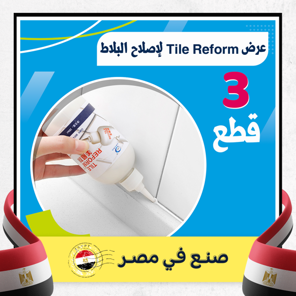 • زهقتي من الحشرات اللي بتظهر في فراغات البلاط ومش لاقيه حل ؟! احنا وفرنالك عرض 3 قطع Tile Reform لإصلاح البلاط بسعر محصلش, الحقي اطلبيه العرض متاح لفترة محدودة. • #صنع_في_مصر