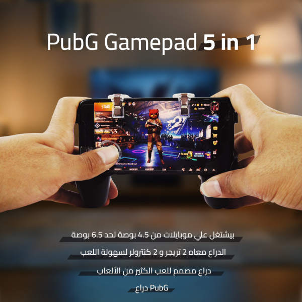 مين فينا مبيلعبش ببجي؟ 😎
وعشان تلعب وتكسب يبقى لازم يكون معاك دراع PubG Gamepad 5 in 1 الحق اشتريه قبل نفاذ الكمية.