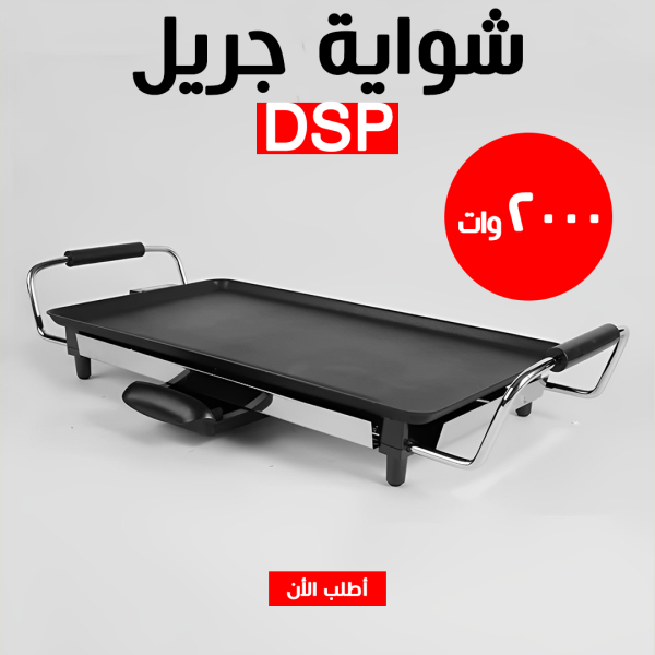 • *أفكار للمحتوى:* • نفسك في شواية عملية مش بس كدا + انها بالكهرباء ؟ جبنالك شواية جريل DSP 2000W . •