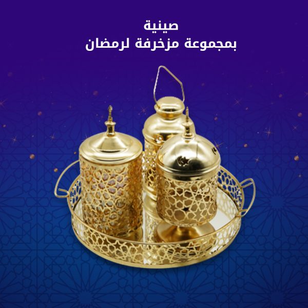 مافيش أجمل من زينة وديكور رمضان في البيوت، فانوس يحسسنا بجو رمضان وبخور يدينا شعور بالروحانيات، كل ده هتلاقيه في مجموعة رمضان المزخرفة مجموعة مكونة من مبخرة و فانوس و برطمان للتمور، مزخرفة بشكل اسلامي هتدي شكل مميز لبيتك
• *المميزات*
• الصينية مزخرفة بشكل إسلامي هتدي ديكور مميز لبيتك
• معاها فانوس بلمبة على شكل شمعة • أجواء رمضان مش هتمكل من غير مبخرة تقدري تشغلي عليها بخور بفحم بالريحة المفضلة لك
• وهتقدمي لضيوفك شكولاته، او تمر من خلال برطمان مزخرف بنفس زخرفة الصينية
• الصينية بمراية شكلها مميز ومختلف
• هدية مناسبة جدا لأي حد بتحبه بمناسبة رمضان
• *الوصف*
• مجموعة رمضان المزخرفة
• الخامة: معدن مطلي لون دهبي
• الابعاد:(قطر الصينية 30سم*ارتفاع 5سم)
• البرطمان(قطر 10*ارتفاع25)
• المبخرة:(قطر 11*ارتفاع 25)
• الفانوس:(قطر10*ارتفاع20)
• *محتوى العبوة*
• الصينية
• فانوس
• مبخرة
• برطمان