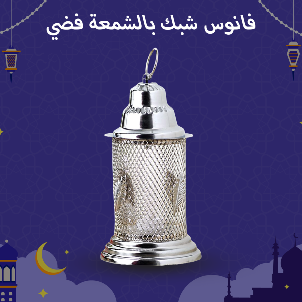 أجمل هدية رمضانية ممكن تهادي بيها ست الحبايب في #عيد_الأم 🥰
ذكرياتنا في رمضان مرتبطة بالفانوس ابو شمعة، فانوس شبك بشمعة الكترونية امن على الاطفال شكله كلاسيكي هيرجع ذكرياتك برمضان زمان.