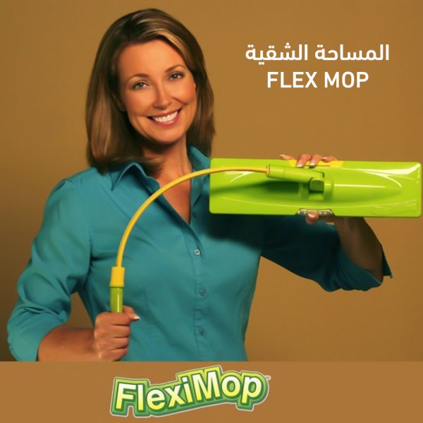 هتمسحي الأرض و تشيلي الأتربة من الحيطة بمنتج واحد مع المساحة الشقية FLEX MOP.