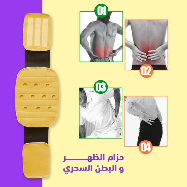 من النهاردة ضهرك مش هيوجعك و هيفضل مفرود مع حزام الظهر و البطن السحري.
• *المميزات*
• التخفيف من الإجهاد العضلي في منطقة أسفل الظهر.
• تحسين وضعية الجسم والقامة، وإعادة توزيع وزن الجسم بشكل سليم على العمود الفقري.
• تسهيل القيام بأنشطة الحياة اليومية، تخفيف ألام الظهر.
• تحسين وضعية الظهر وتحسين حالة العمود الفقري الصحية عمومًا وتوفير دعم إضافي له.
• التقليل من القدرة على تحريك الظهر لتسريع الشفاء بعد الإصابات والجراحة.
• يتوفر حزام البطن والضهر بأكثر من مقاس ليناسب جميع الأحجام.
• *الوصف*
• اسم المنتج:- lumbar vertebrae fixing belt.
• الموديل:- lcr132.
• الأبعاد:- 87×21سم.
• الخامة:- شريط نايلون + فقرات قطنية +دعامة.
• المقاس M: 700MM-850MM.
• المقاس L: 800MM-950MM.
• المقاس XL: 800MM-1050MM.
• المقاس XXL: 1000MM-1200MM.
• اللون: عشوائي.
• بلد المنشأ: الصين