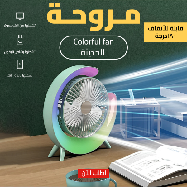 • *أفكار للمحتوى:* • عشان الصيف والجو الحر ده + النور الي بيقطع كل شوية جبنالك مروحة Colorful fan الحديثة تقدر تشغلها من الكومبيوتر أو شاحن تليفون أو باور بانك كمان تقدر تاخذها معاك في أي مكان + انها بتنور إضاءة بألوان مختلفة يعني هتخلي شكل مكتبك مميز وحلو مستني إيه أطبها دلوقتي . •