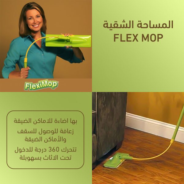 هتمسحي الأرض و تشيلي الأتربة من الحيطة بمنتج واحد مع المساحة الشقية FLEX MOP.