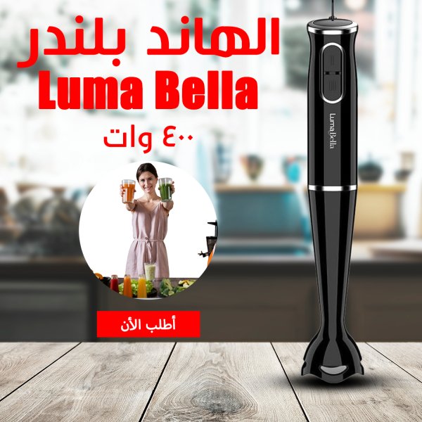 • لو بتدوري علي هاند بلندر جودتها عالية ؟ فاجبنلك الهاند بلندر الluma bella يعني أعلي جودة وأحسن سعر + أنها قوية 400 وات هتعملي عصير في ثواني فرصة إلحقي اطلبيها