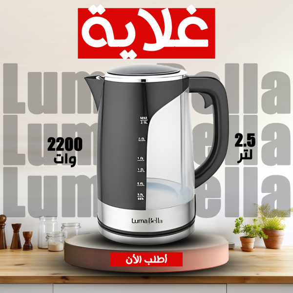 • لو بتدوري علي غلاية قوية + أنها تشيل كمية كبيرة • وفرنالك غلاية luma bella 2.5 لتر • مش بس كدا 2200 وات يعني قوية جداً •