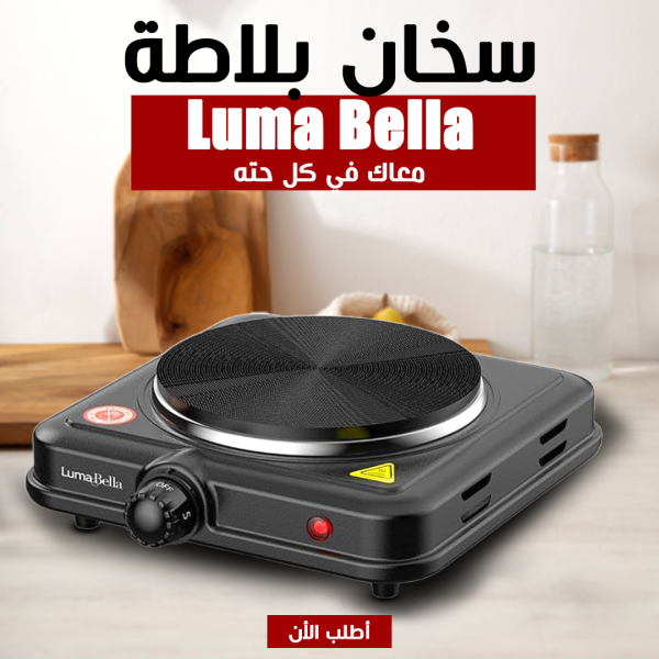 • لو بتدور علي بوتجاز ينفع تاخده معاك في الرحلات ؟ • وفرنالك بوتجاز 1000 وات من Luma bella •