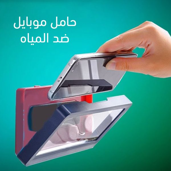 بتحتاجي الموبايل وانتي في المطبخ علشان تشوفي وصفة أكل بس بتخافي عليه من المايه، حامل موبايل ضد المياه موبايلك معاكي علي طول.