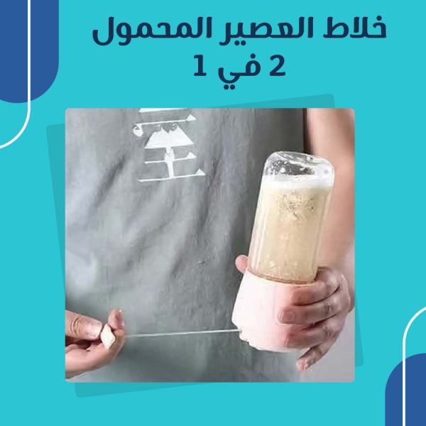 أجمل هدية رمضانية ممكن تهادي بيها ست الحبايب في #عيد_الأم 🥰
خلاط العصير المحمول 2 في 1 خلاط و برطمان تشيل فيه العصير في نفس الوقت, هتستمتع باللحظات الحلوة مع فاكهة الصيف و تعمل مشروبك الطبيعي بايدك و في أي وقت و مكان تحبه من غير ما تستخدم الكهرباء بحجم 82 * 82 * 21 سم يعني تقدر تشيله في شنطتك لأي مكان