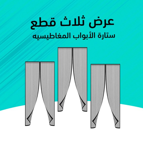 "ستارة الأبواب المغناطيسية اللي هتحجز الناموس و هتتقفل لوحدها بالمغناطيس وهتهوي الشقة. لو بتعاني من الناموس و الحشرات ومش بتفتح الشباك بسببهم ستارة المغناطيس هتساعدك في التهوية من غير ناموس وحشرات-18 قطعة مغناطيس على أطراف الستارة"