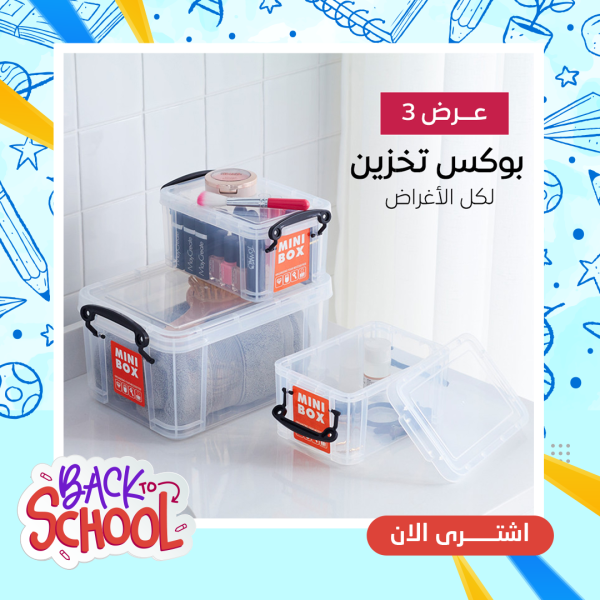 مفيش اي حاجة هتضيع منك تاني و هترتبي المكتب و الغرف مع عرض 3 بوكس تخزين لكل الاغراض .
Back To School