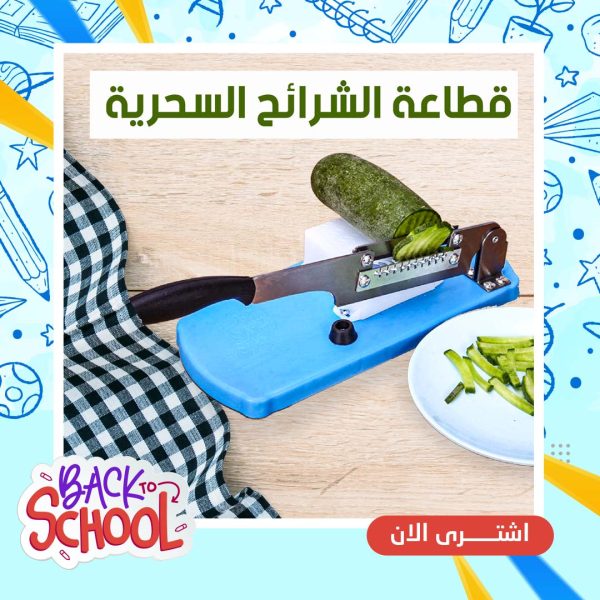 هتقطعي كل الخضروات و اللحوم بكل سهولة مع قطاعة خضار اليدوية السحرية .
Back To School