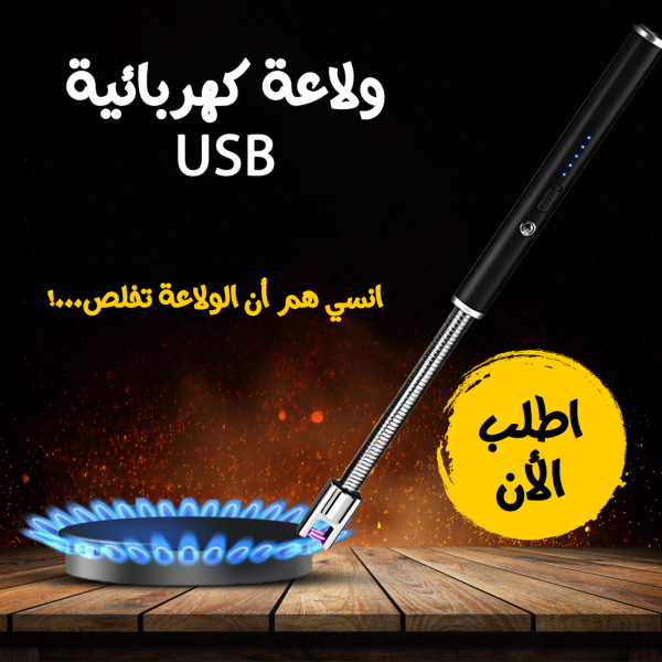 • أنسي هم الولاعات العادية خلاص ! عشان ولاعة USB هي الحل عشان ، بتتشحن بال usb ومش محتاجه غاز ولا حتي بطارية . مستني أيه اطلبها حالاً • .#خليك_في_الجديد