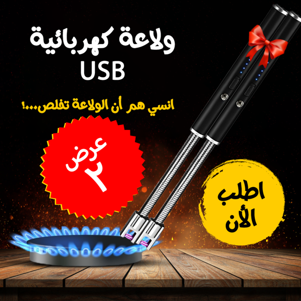 • مع عرض الــ 2 أنسي هم الولاعات العادية خلاص ! عشان ولاعة USB هي الحل عشان ، بتتشحن بال usb ومش محتاجه غاز ولا حتي بطارية . مستني أيه اطلبها حالاً . •