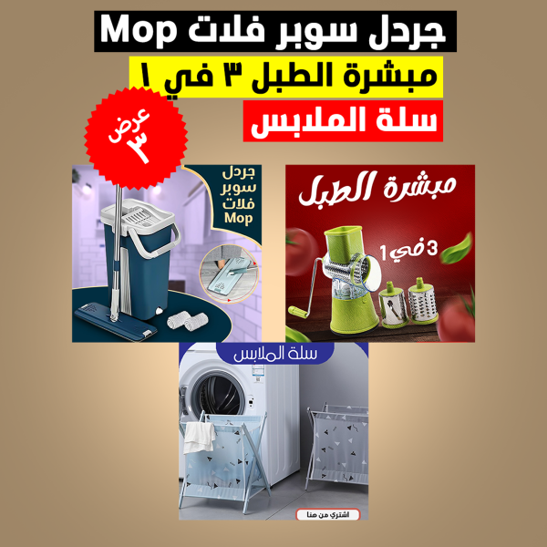 • عرض النظافة عشان جبنالك جردل سوبر فلات Mop+ مبشرة الطبل 3 في 1+ سلة الملابس • يعني 3 في عرض واحد بس ألحقي أطلبي قبل ما العرض يخلص . •