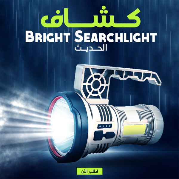 • كشاف Bright Searchlight نوره قوي جدا ! أقوى إضاءة وهيجيب لك النور في أي مكان، سواء كنت في المخيم، أو قطعت الكهربا، أو حتى عايز تشوف حاجة بعيدة. •