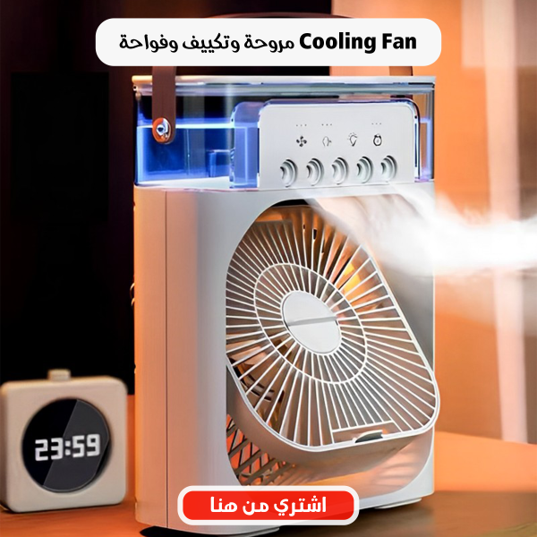 • موجة الحر دي مش محتاجه اكتر من تكييف يلطف الجو وعشان كده مروحة وتكييف وفواحة Cooling Fan عشان تروق الحق اطلبه قبل نفاذ الكمية . • #خليك_في_الجديد