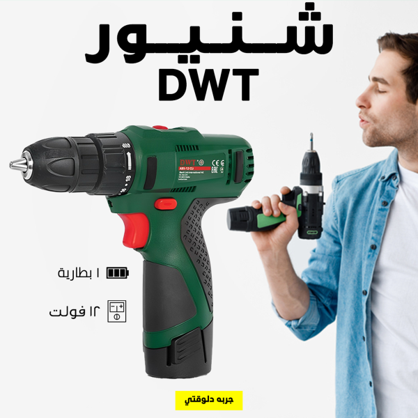 شنيور DWT بالبطارية، قوة أضربها ×1 وشغل متواصل! هيخلص شغلك بسرعة وسهولة، ومش هتحتاج توصل الكهرباء تاني." مستني ايه اطلبه حالاً .