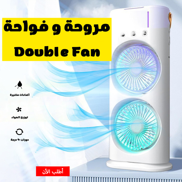 • عشان الصيف والجو الحر ده + النور الي بيقطع كل شوية جبنالك مروحة و فواحة Double Fan الترند تقدر تشغلها فواحة كمان تقدر تشحنها من الكومبيوتر أو شاحن تليفون أو باور بانك كمان تقدر تاخذها معاك في أي مكان + انها بتنور إضاءة بألوان مختلفة يعني هتخلي شكل مكتبك مميز وحلو مستني إيه أطبها دلوقتي .