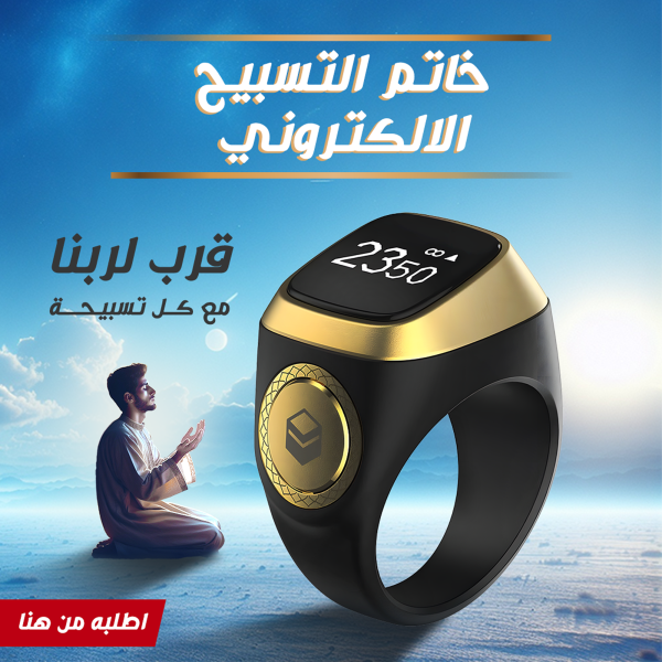 ⁦• خاتم التسبيح الالكتروني⁩ - الصورة ⁦2⁩