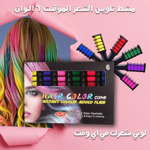 • مشط  تلوين الشعر المؤقت  6 الوان