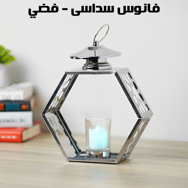 ⁦فانوس سداسى - فضي⁩ - الصورة ⁦4⁩