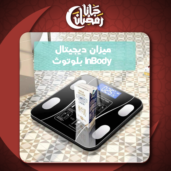 ميزان ديجيتال InBody بلوتوث