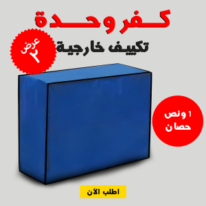 • عرض قطعتين كفر وحدة تكييف خارجية  1 ونص حصان