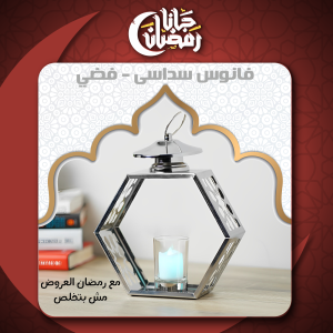 فانوس سداسى - فضي