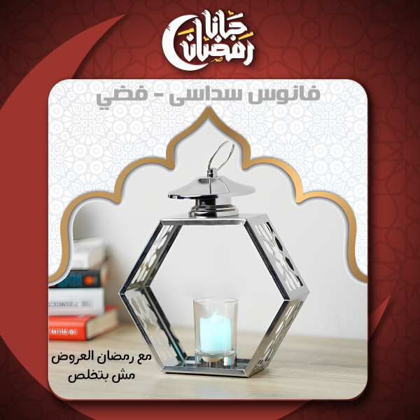 فانوس سداسى - فضي