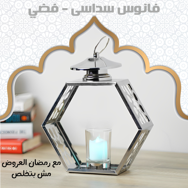⁦فانوس سداسى - فضي⁩ - الصورة ⁦5⁩