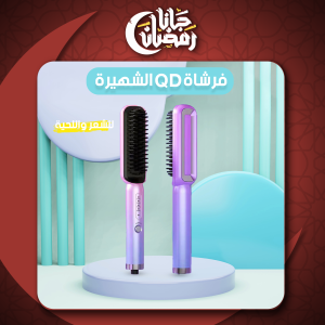 فرشاة الشعر الشهيره QD