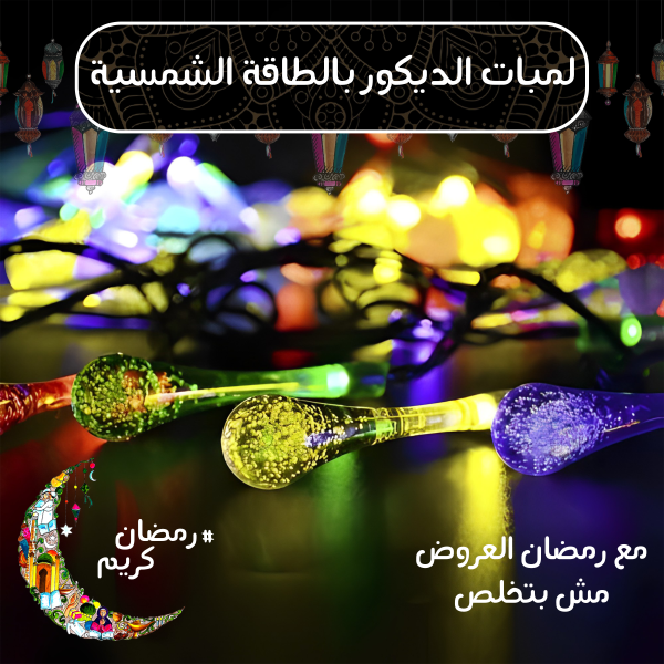 ⁦لمبات الديكور بالطاقة الشمسية⁩ - الصورة ⁦2⁩