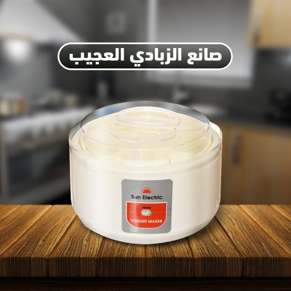⁦صانع الزبادي العجيب⁩ - الصورة ⁦2⁩