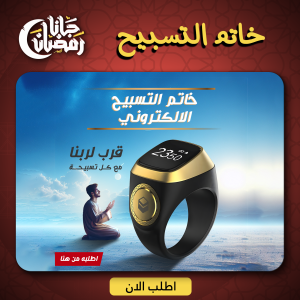 • خاتم التسبيح الالكتروني