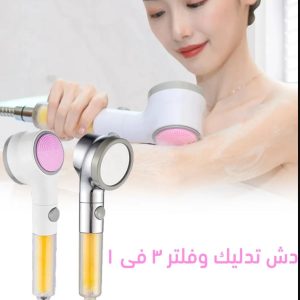 • دش تدليك و فلتر 3 في 1 الحديث