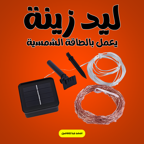 ⁦• ليد زينة يعمل بالطاقة الشمسية⁩ - الصورة ⁦2⁩