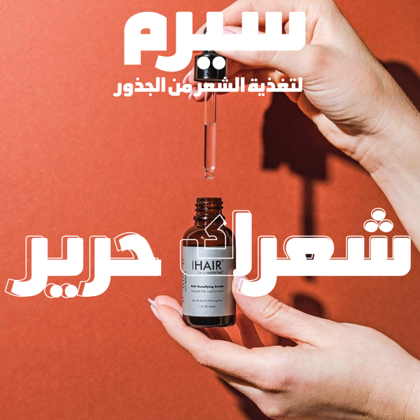 ⁦• سيرم لتغذية الشعر من الجذور⁩ - الصورة ⁦2⁩
