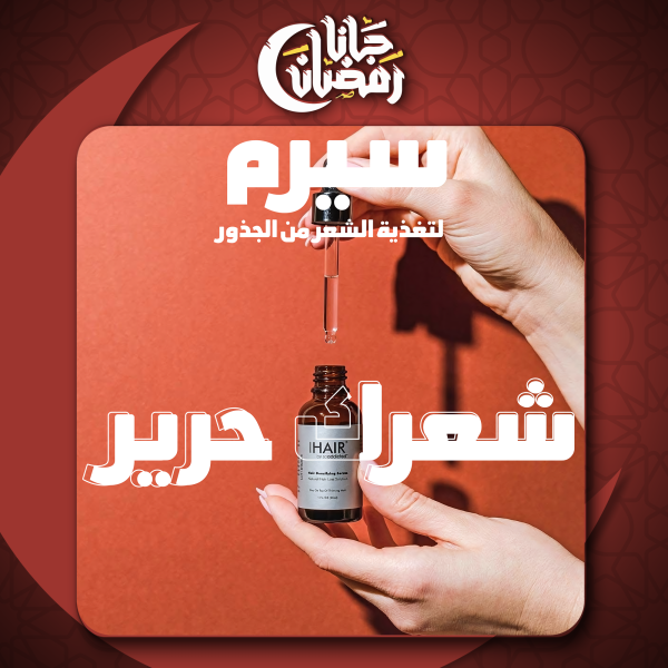 ⁦• سيرم لتغذية الشعر من الجذور⁩ - الصورة ⁦6⁩