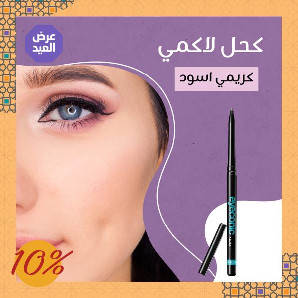 ⁦كحل لاكمي كريمي اسود⁩ - الصورة ⁦3⁩